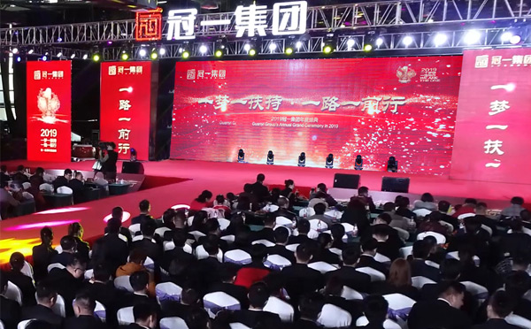 一夢(mèng)一扶持，一路一前行|冠一2019年會(huì)隆重舉行！