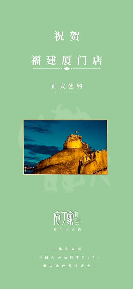 祝賀福建廈門(mén)王總正式簽約庖丁家牛肆火鍋