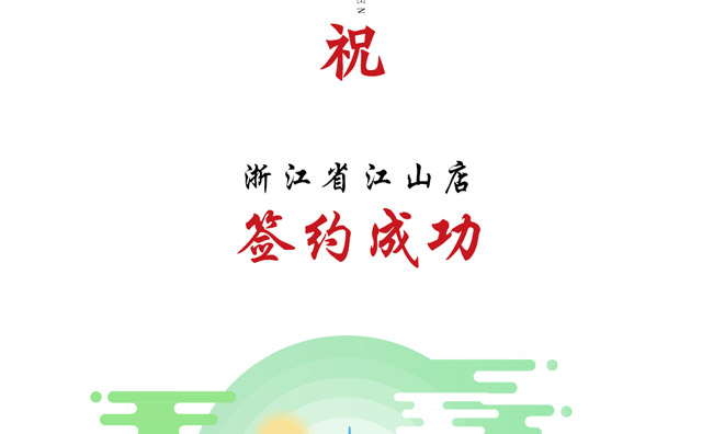 喜訊：浙江省江山市楊總與朝天門火鍋達成合作協(xié)議