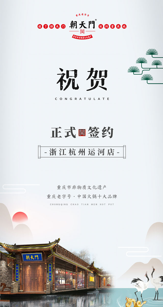 喜訊：浙江杭州運(yùn)河陳總與朝天門火鍋達(dá)成合作！
