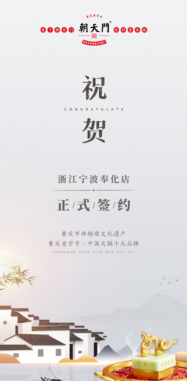 喜簽二店！浙江寧波陳總再度與朝天門火鍋達成合作！