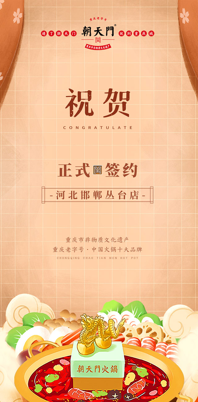 喜訊：河北邯鄲叢臺曹總與朝天門火鍋達成合作！