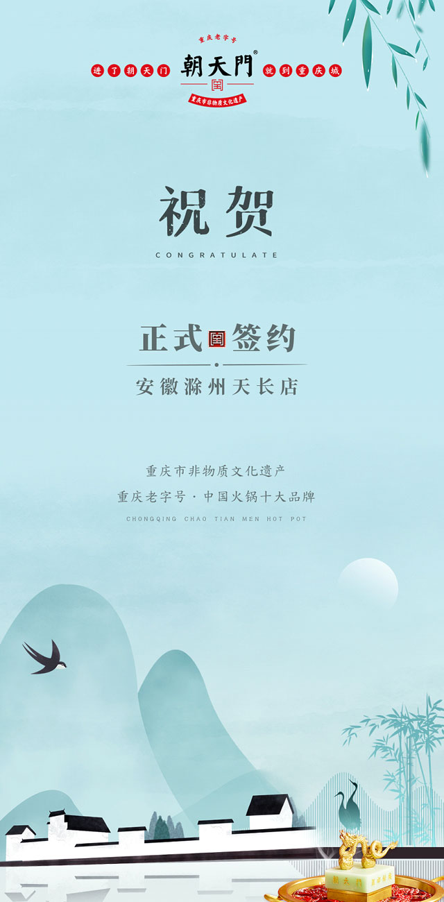 喜訊：安徽天長市后總與朝天門火鍋達(dá)成合作協(xié)議！