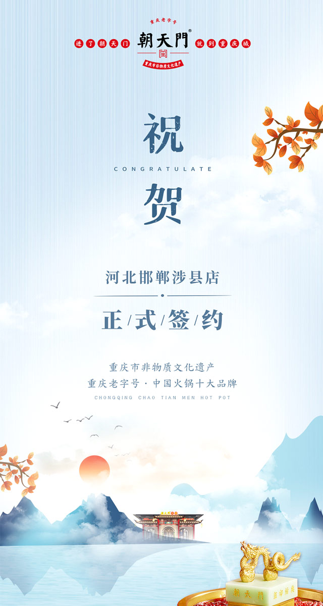 喜訊：河北邯鄲涉縣樊總與朝天門火鍋達(dá)成合作！