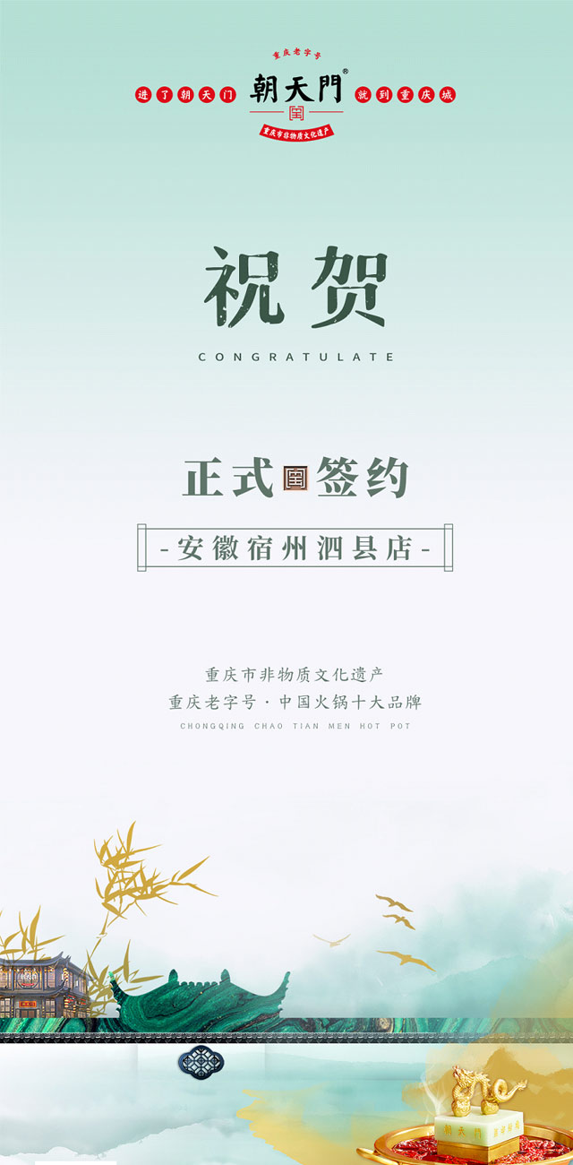 喜訊：安徽泗縣單總與朝天門火鍋達成合作協(xié)議！