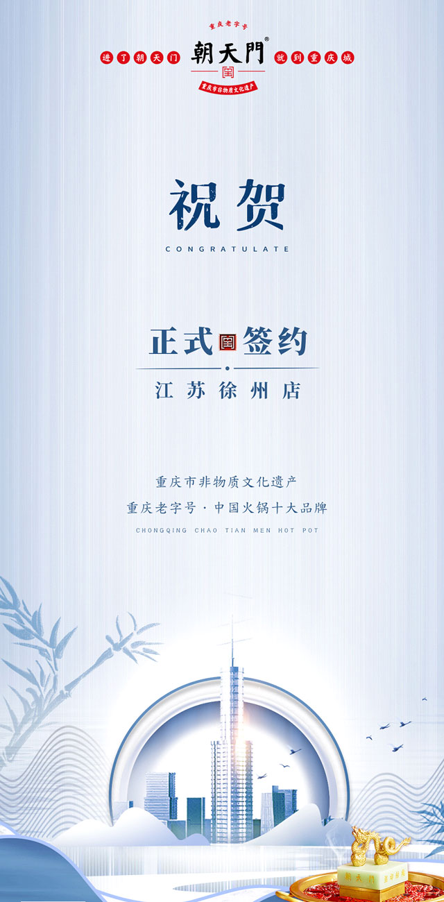 喜訊：江蘇徐州錢總與朝天門火鍋達成合作！