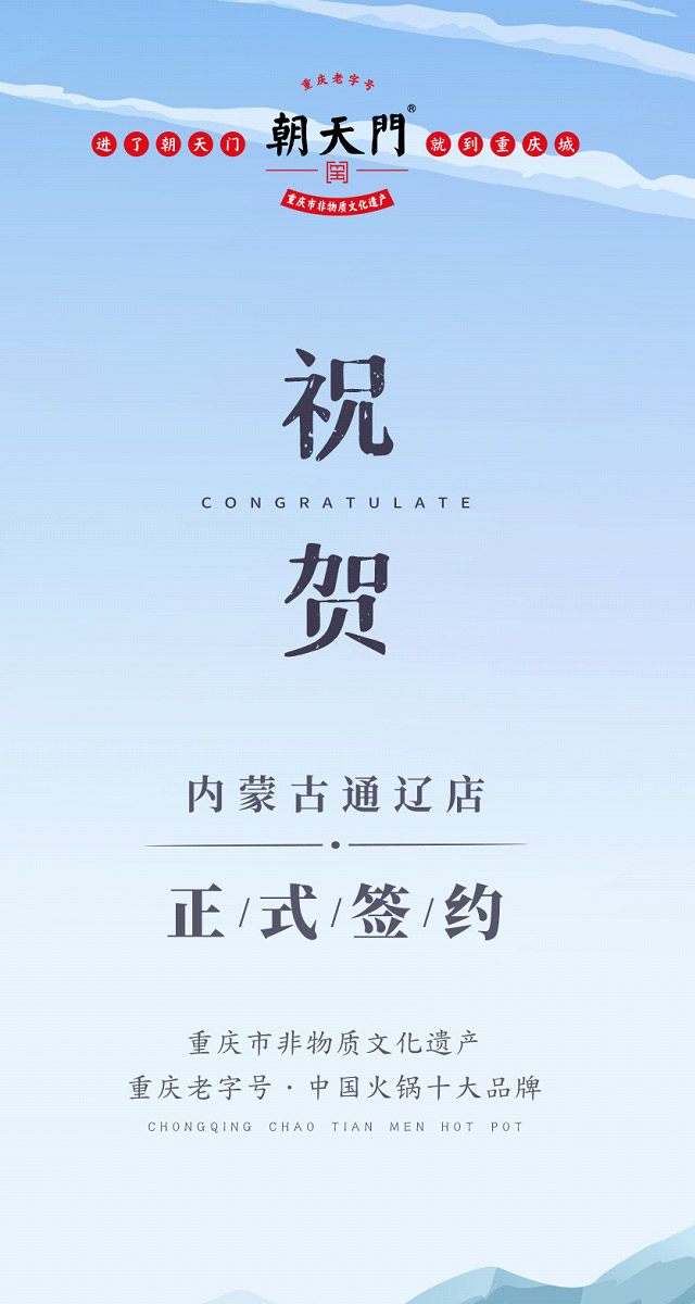 喜訊：內(nèi)蒙古通遼劉總與朝天門火鍋達(dá)成合作協(xié)議！