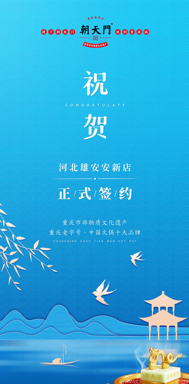 喜訊：河北雄安安新縣王總與朝天門(mén)火鍋達(dá)成合作！