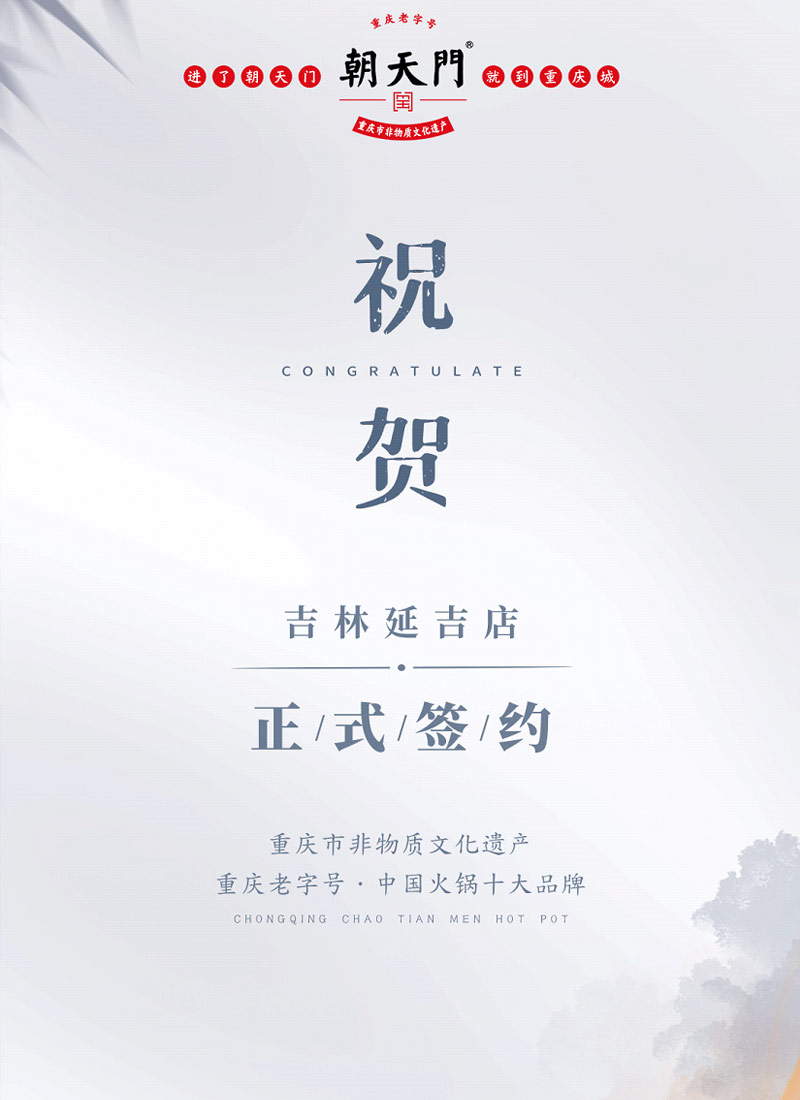 喜訊：吉林延吉徐總與朝天門火鍋達成合作協(xié)議！