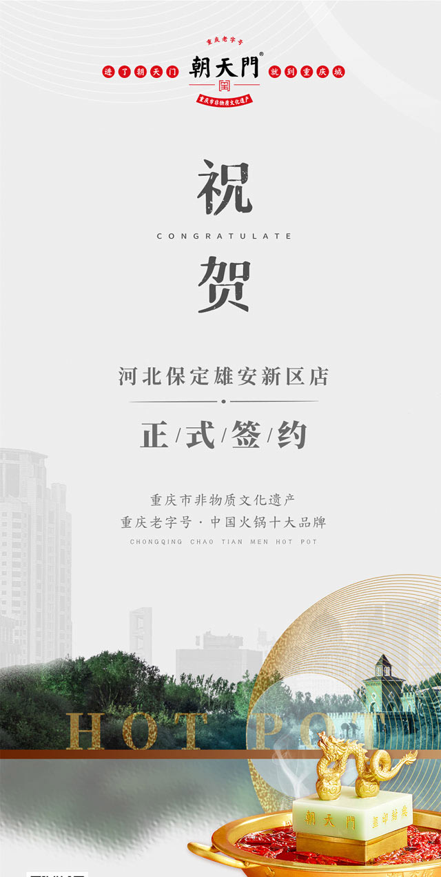 喜訊：河北雄安新區(qū)姬總與朝天門火鍋達成合作！