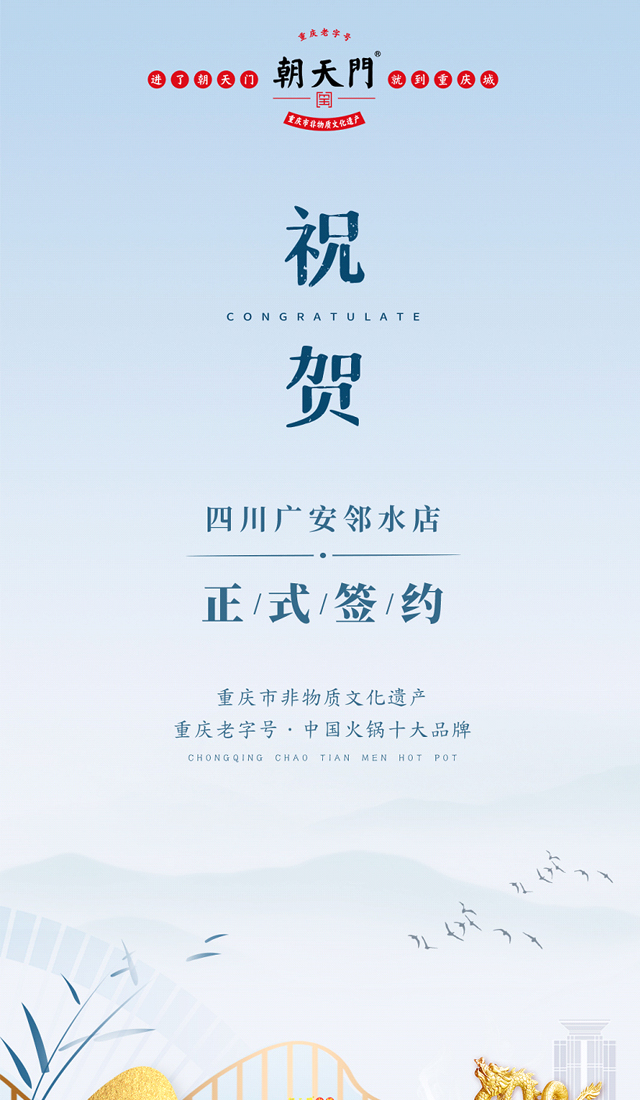 喜訊：廣安鄰水顏總與朝天門火鍋達(dá)成合作協(xié)議！