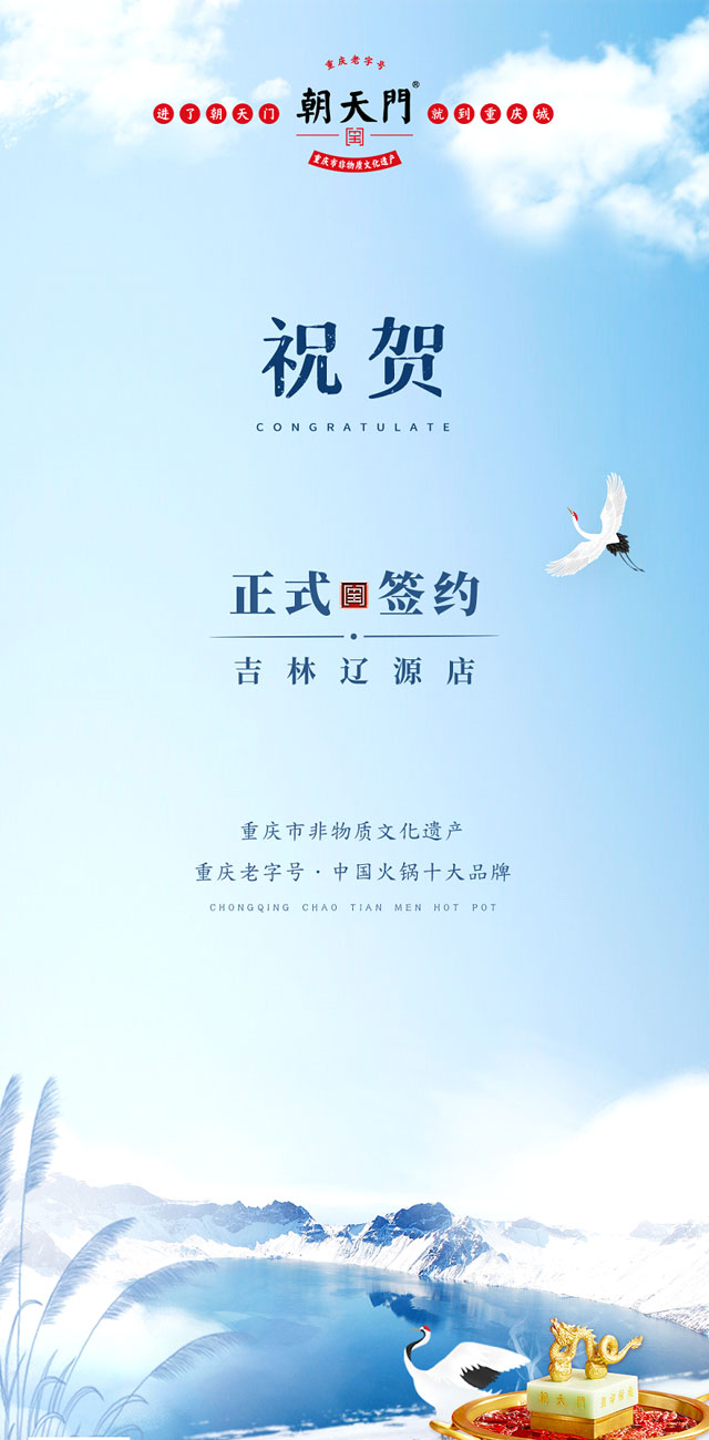 喜訊：吉林遼源馮總與朝天門火鍋達(dá)成合作協(xié)議！