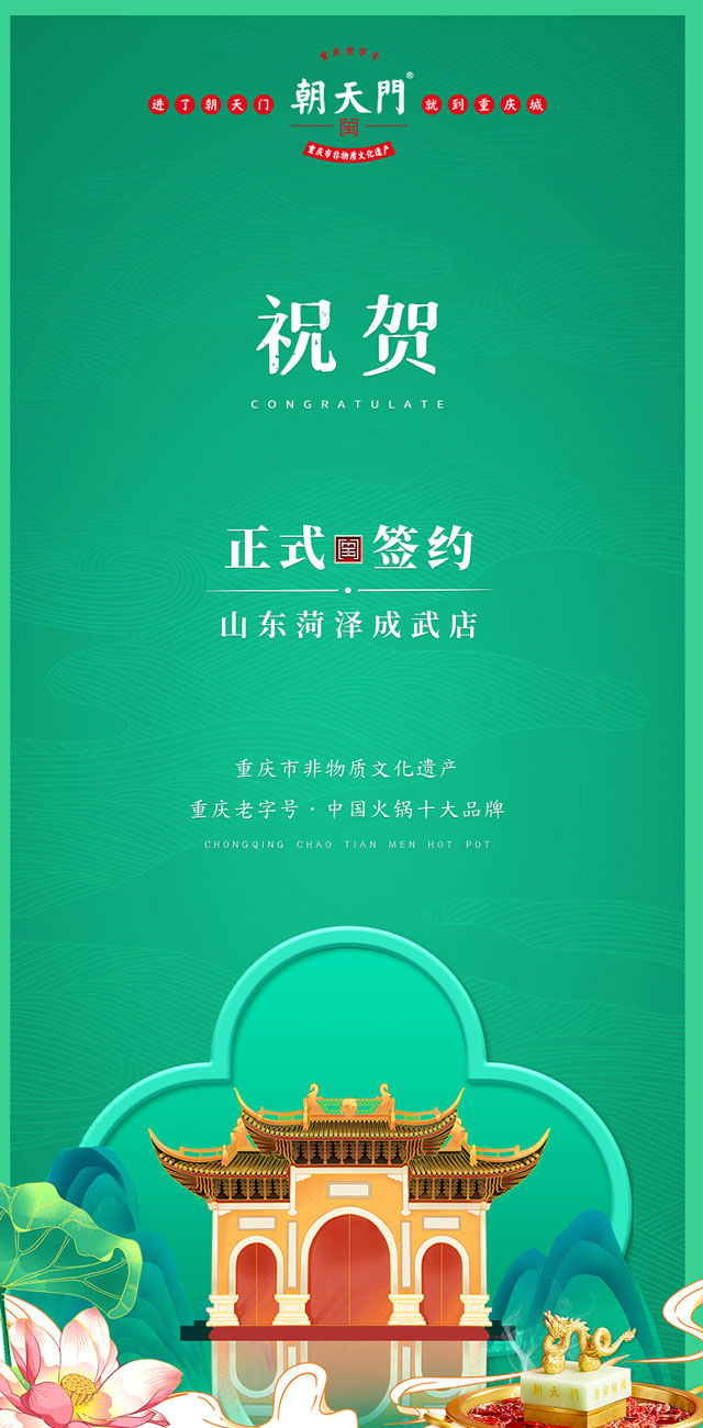 喜訊：山東菏澤周總與朝天門火鍋達成合作協(xié)議！