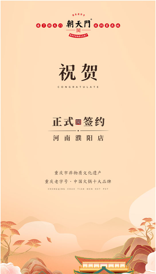 喜訊：河南濮陽(yáng)韓總與朝天門火鍋達(dá)成合作協(xié)議！