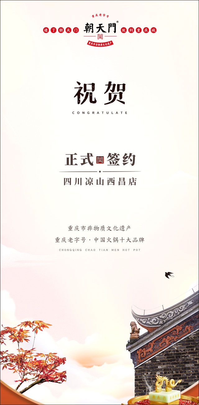 喜訊：四川西昌西部新區(qū)周總與朝天門火鍋達(dá)成合作！