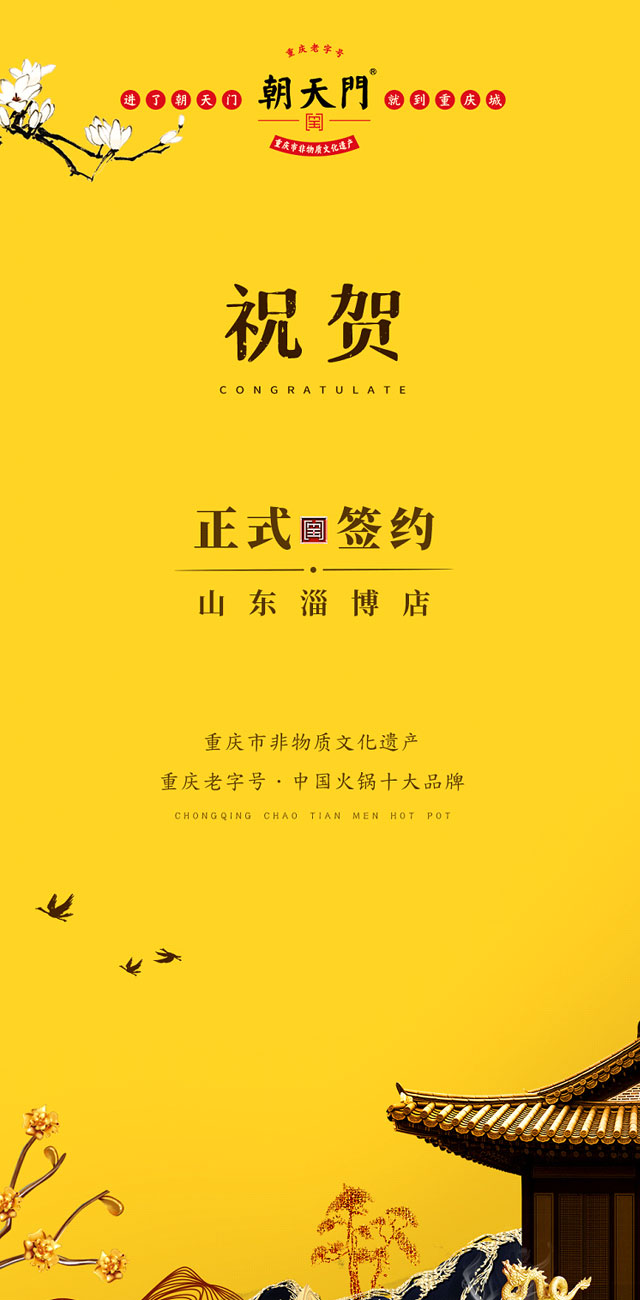 喜訊：山東淄博張總與朝天門火鍋達(dá)成合作協(xié)議！