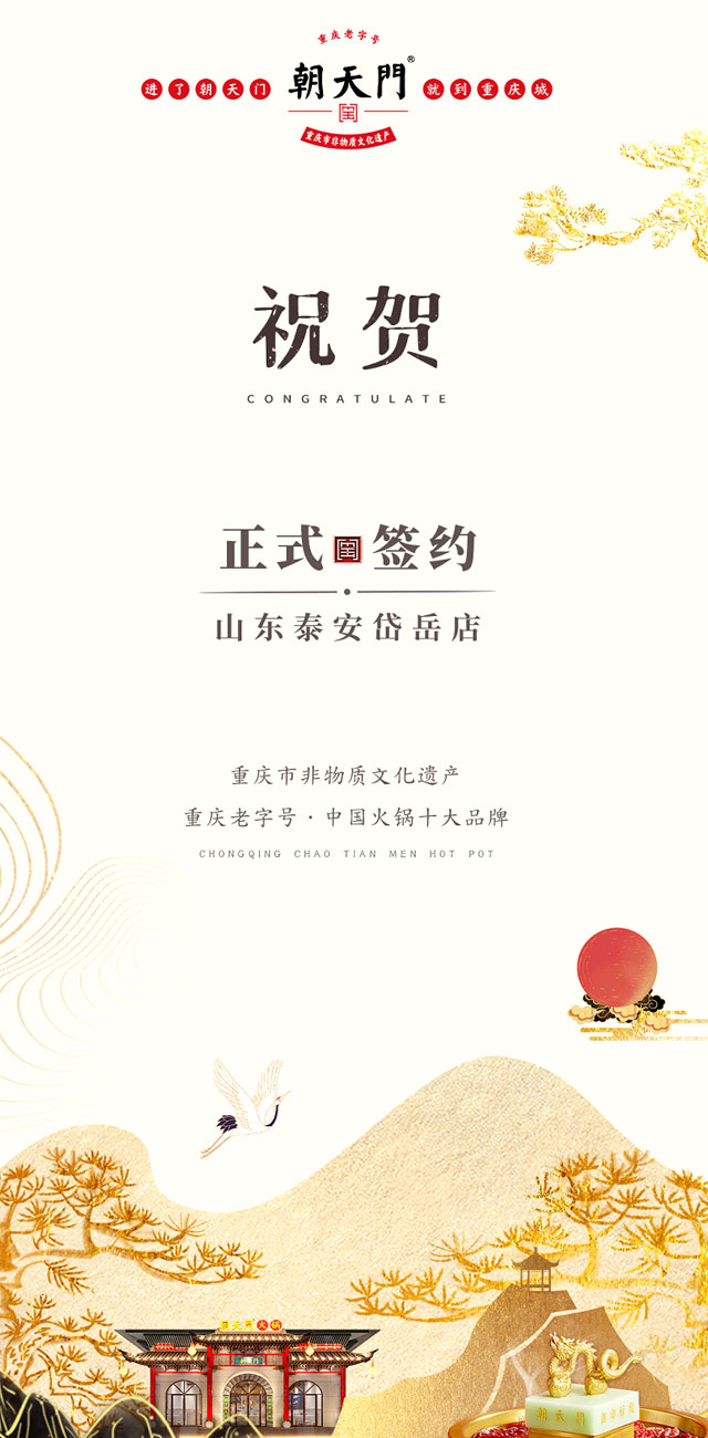 喜訊：山東泰安岱岳區(qū)朱總與朝天門火鍋達成合作！