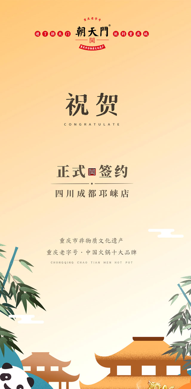喜訊：成都邛崍市劉總與朝天門(mén)火鍋簽訂合作協(xié)議！
