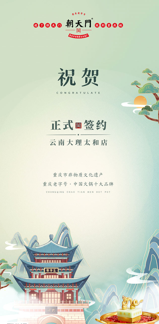 熱烈祝賀：云南馬總第五家朝天門(mén)火鍋落址于大理！