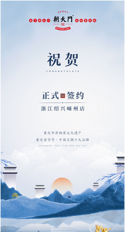 喜簽三店！浙江紹興鄒總與朝天門(mén)火鍋再度達(dá)成合作！