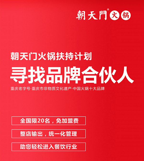 朝天門火鍋尋找品牌合伙人，限20名免加盟費(fèi)