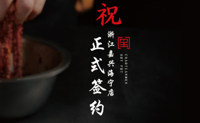 喜訊：浙江海寧徐總與朝天門火鍋達成合作協議