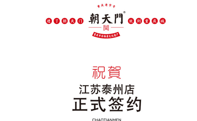 喜訊：江蘇泰州賀總與朝天門(mén)火鍋達(dá)成合作協(xié)議
