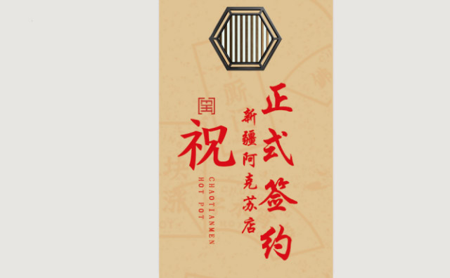 喜訊：新疆阿克蘇陳總與朝天門(mén)火鍋達(dá)成合作協(xié)議