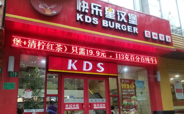 快樂星漢堡加盟口碑好，開店生意火熱