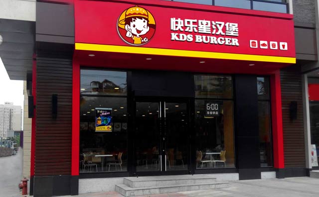 快樂星漢堡，優(yōu)質(zhì)品牌好選擇