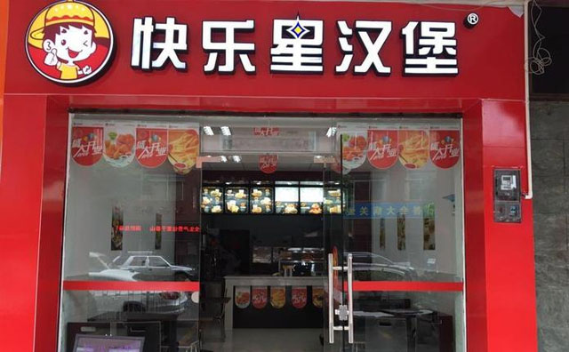 開一家快樂星漢堡店需要準(zhǔn)備些什么？