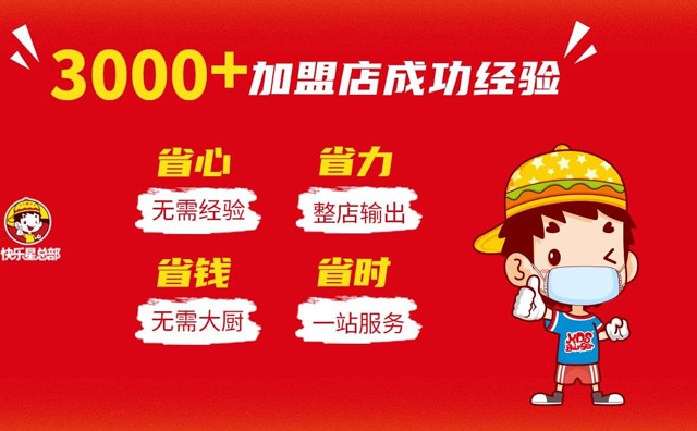 快樂星漢堡，暢銷市場(chǎng)開店收益好