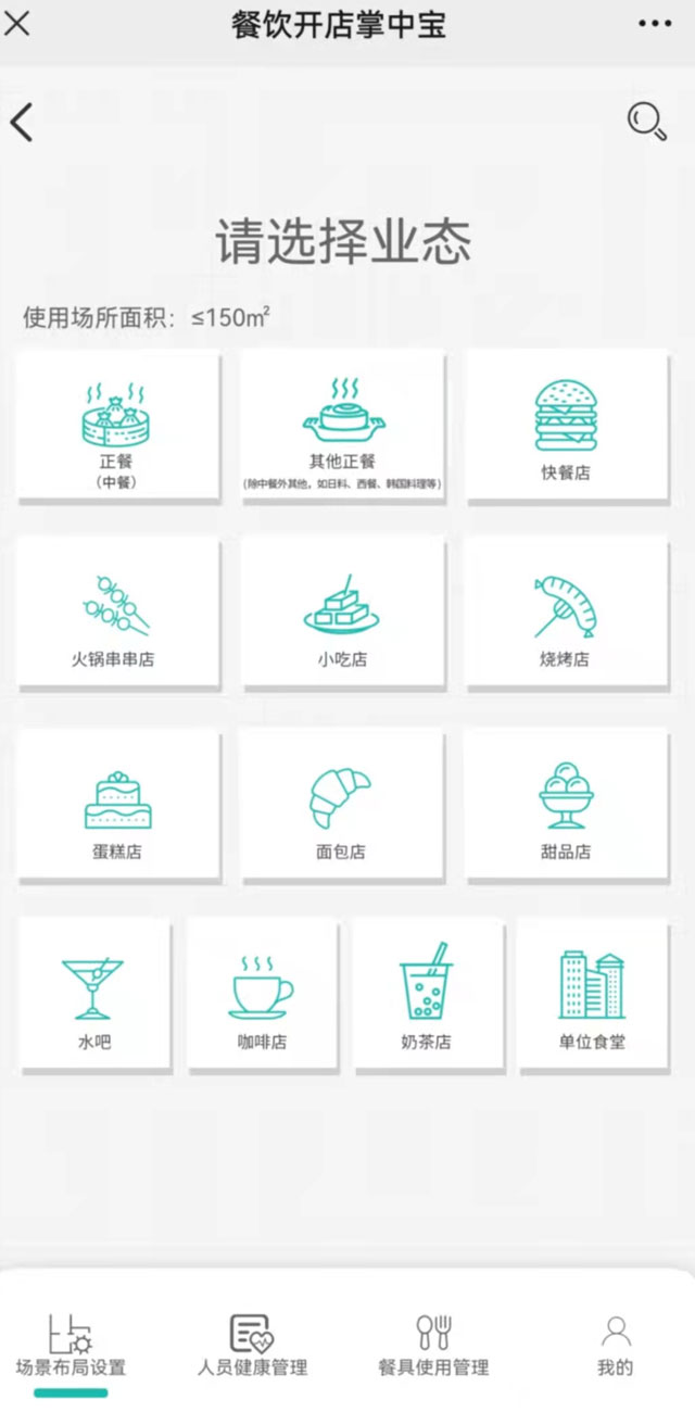 “餐飲開店掌中寶”場景布局設(shè)置頁面。“餐飲開店掌中寶”小程序截圖