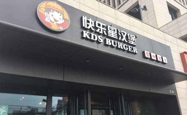 你的創(chuàng)業(yè)夢，快樂星漢堡幫你實(shí)現(xiàn)！