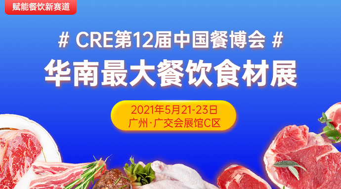 CRE第12屆中國餐博，華南更大餐飲食材展5月21日召開