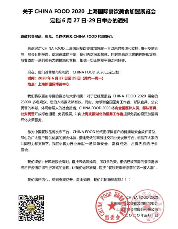 CHINA FOOD 2020上海國際餐飲美食加盟展新展期:6月27日-29日 CHINA FOOD 2020上海國際餐飲美食加盟展新展期:6月27日-29日
