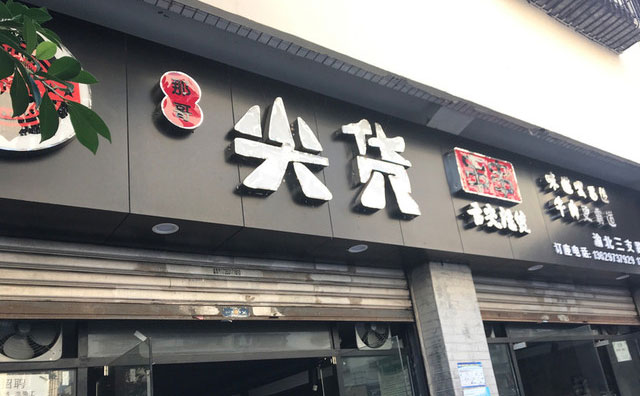 那哥尖貨串串，土生土長的重慶品牌