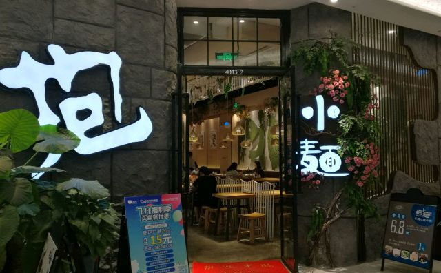 抱小面，家喻戶曉的新派面館