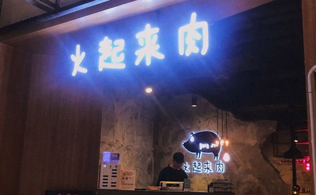 火起來肉，主要以韓國(guó)炭火烤肉為主