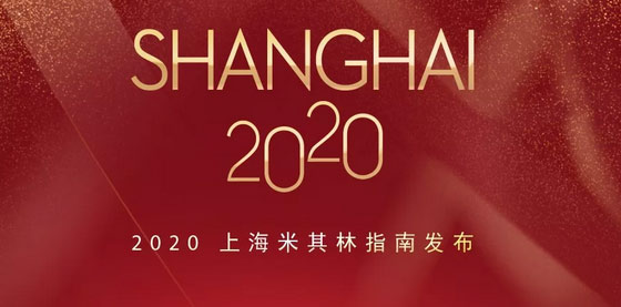 2020上海米其林餐廳名單出爐，唐閣連續(xù)兩年降星