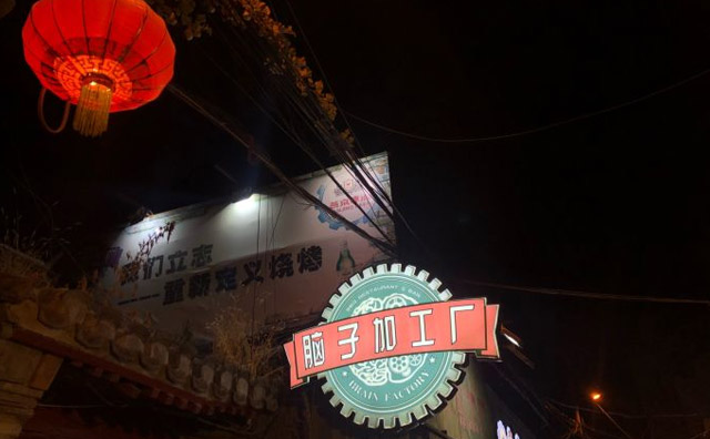 腦子加工廠，一間美味燒烤店