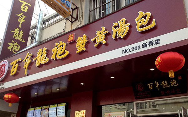 有什么賺錢的好項目百年龍袍蟹黃包 有什么賺錢的好項目百年龍袍蟹黃包