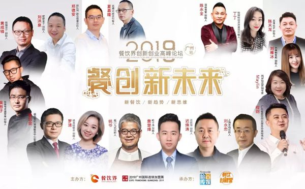 第11屆餐飲界創(chuàng)新創(chuàng)業(yè)高峰論壇落下帷幕：餐企如何度過(guò)炎夏？我們整理了這些大咖的答案
