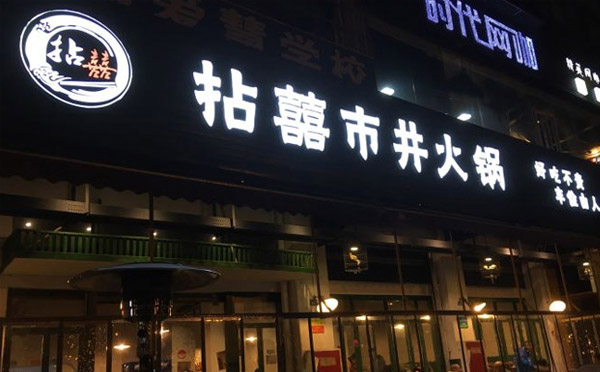 成都市井火鍋騙局，是真的嗎？