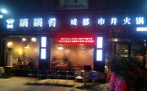 成都市井火鍋騙局，是真的嗎？