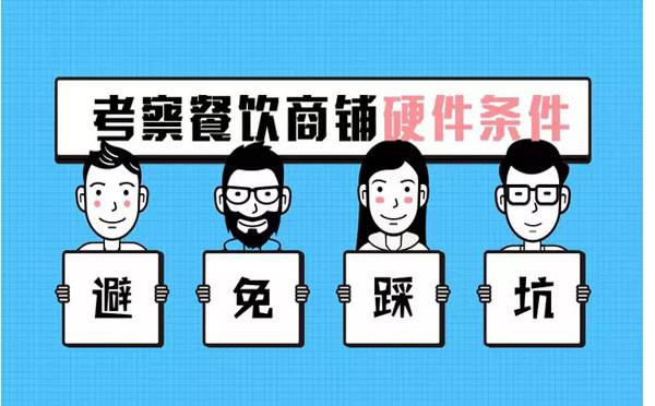 小餐飲選址，考察一個商鋪的核心要點(diǎn)有哪些