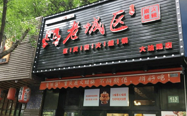牛蛙火鍋加盟店哪個品牌好-大家覺得老城區(qū)炭火蛙鍋咋樣呢？