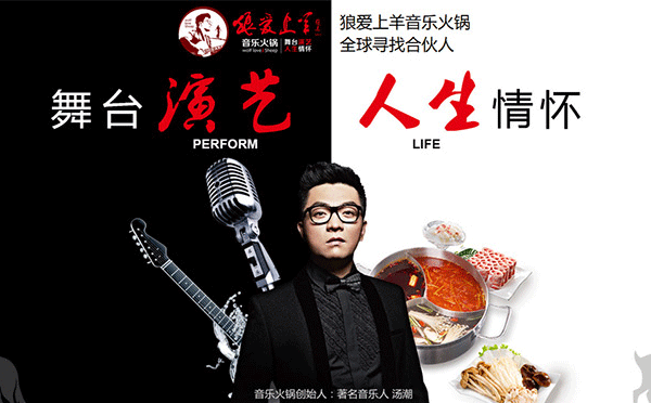 一只吃貨，該如何自己創(chuàng)業(yè)呢？自主創(chuàng)業(yè)可選擇清新文藝，充滿音樂元素的-狼愛上羊音樂火鍋