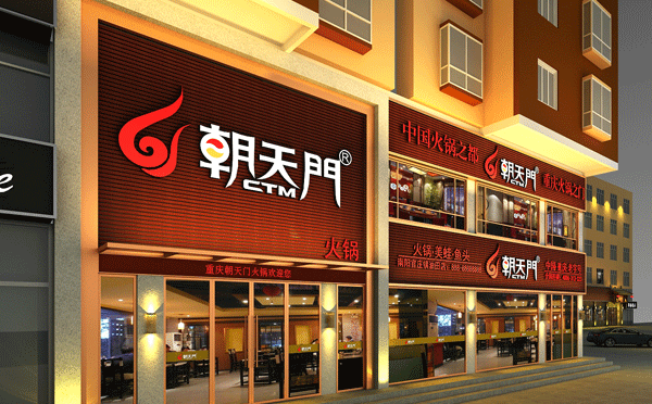 重慶哪里火鍋好吃前十-朝天門(mén)火鍋