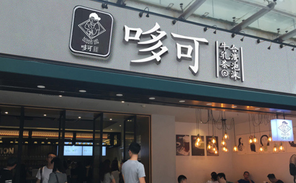 2019創(chuàng)業(yè)好項(xiàng)目推薦-哆可茶飲